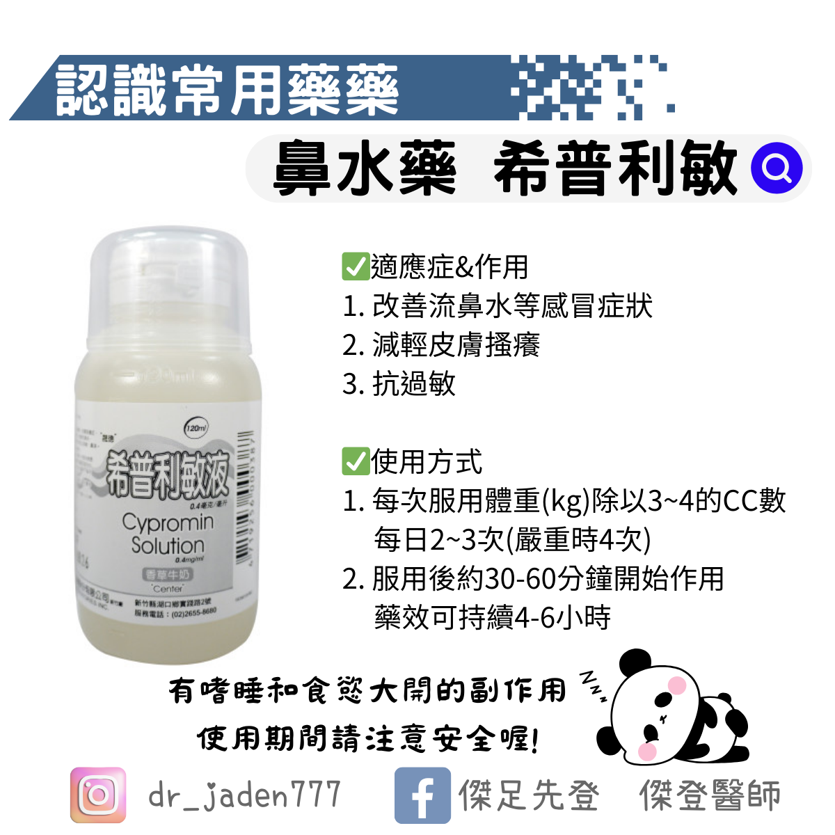 認識鼻水過敏常用藥 希普利敏液 CYPROMIN
