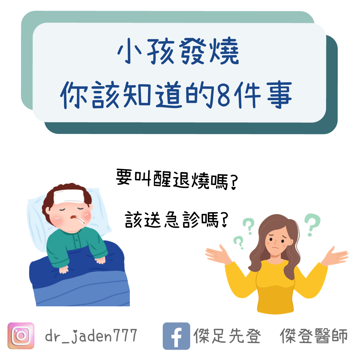 小孩發燒，怎麼退燒？何時送醫？你一定要知道的8件事