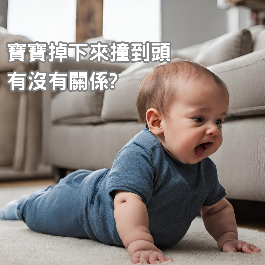 小寶寶撞到頭怎麼辦? 7大觀察重點