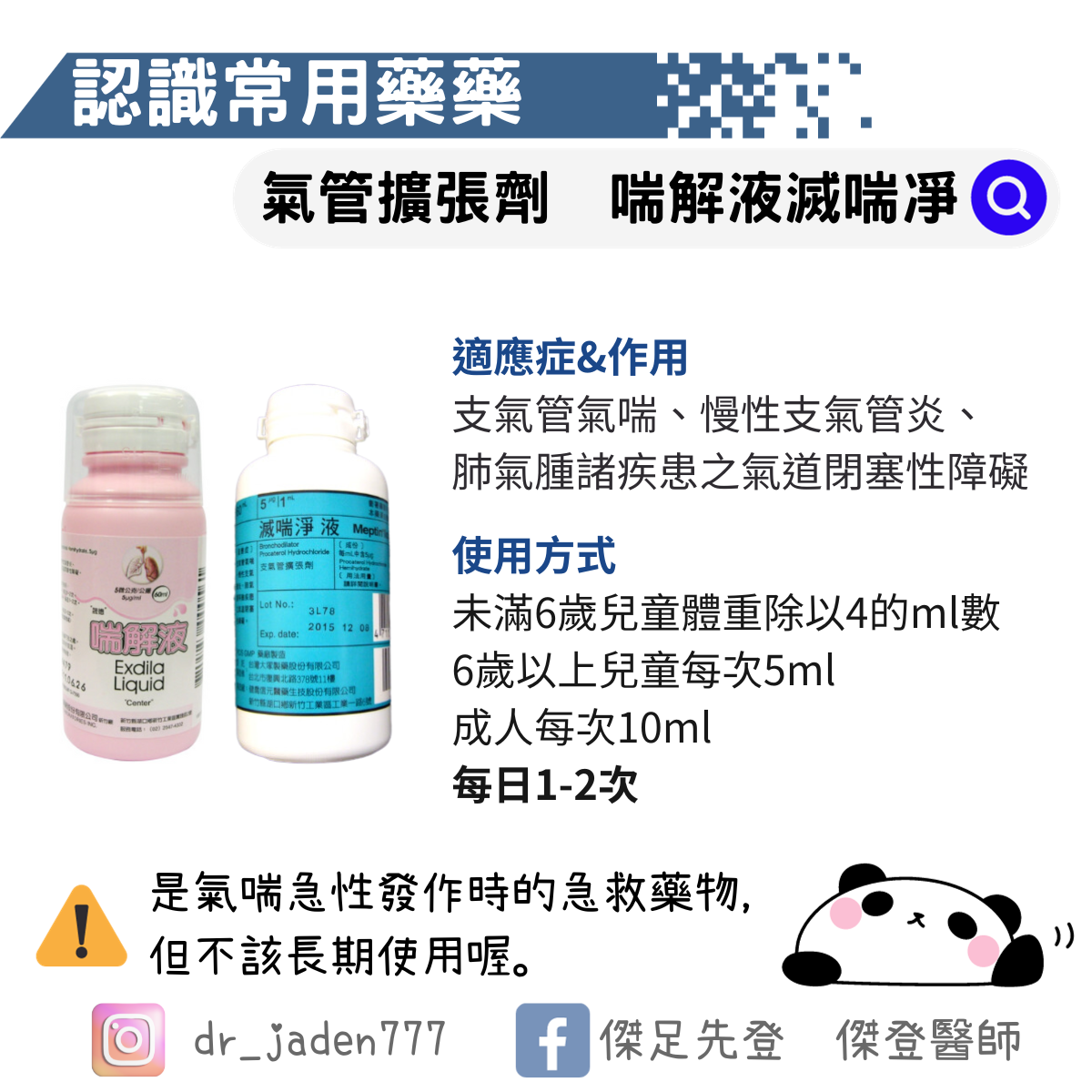 氣管擴張劑-喘解液-滅喘凈
