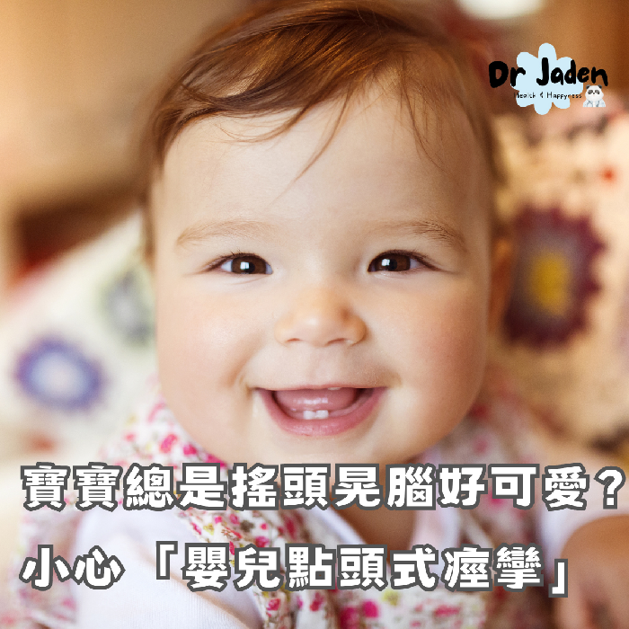寶寶總是搖頭晃腦好可愛?小心嬰兒點頭式痙攣