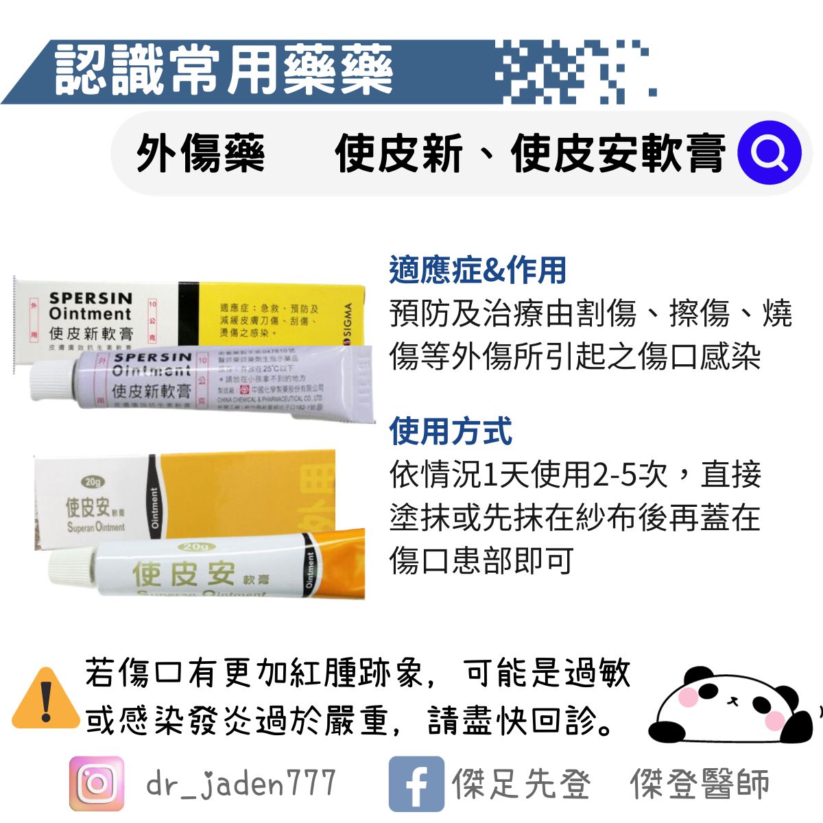 外傷藥膏-使皮新、使皮安軟膏