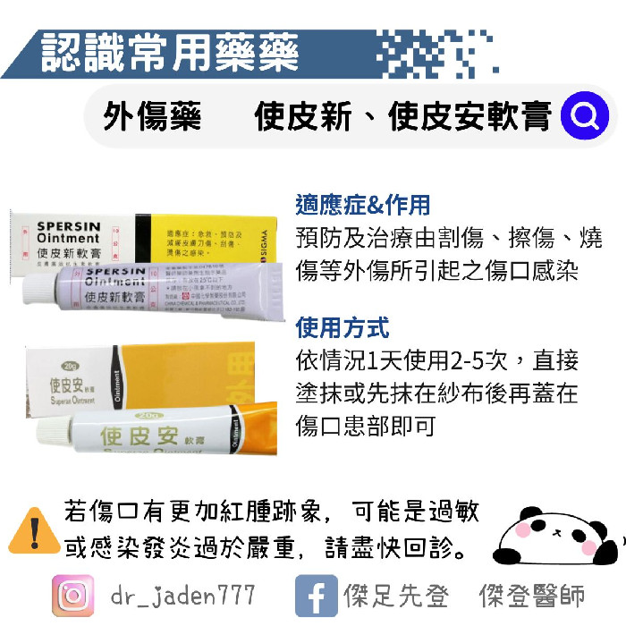 外傷藥膏-使皮新、使皮安軟膏