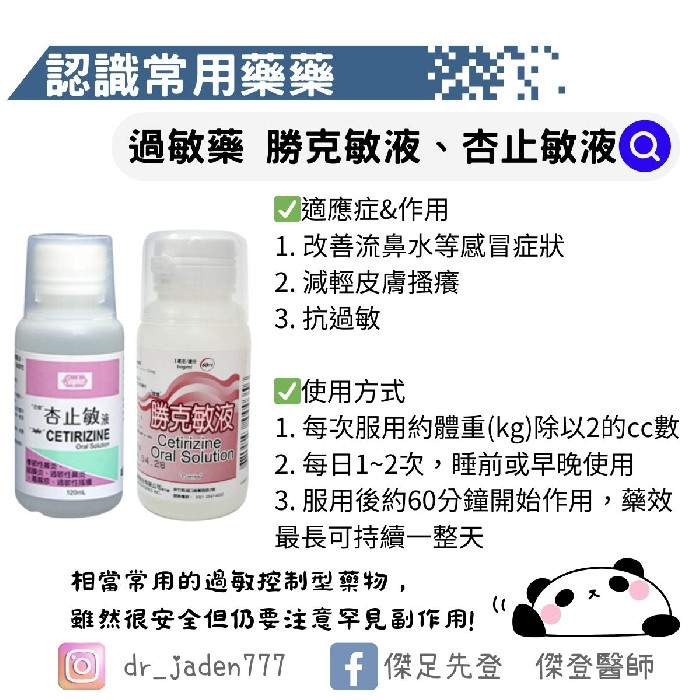 小兒過敏藥 - 勝克敏液、杏止敏液cetirizine oral solution