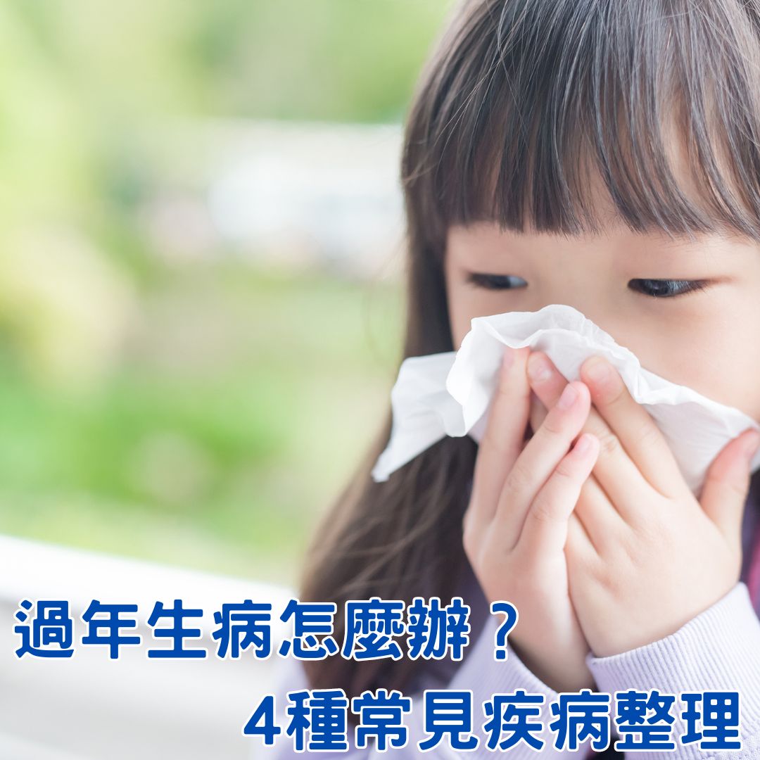 過年生病怎麼辦？4種常見疾病和緊急處理措施告訴你