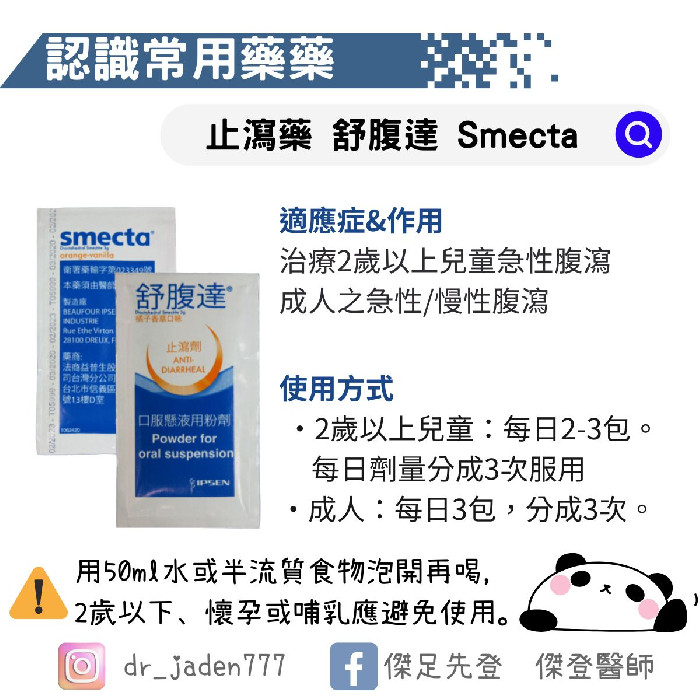 止瀉藥 - 舒腹達⼝服懸液⽤粉劑 Smecta