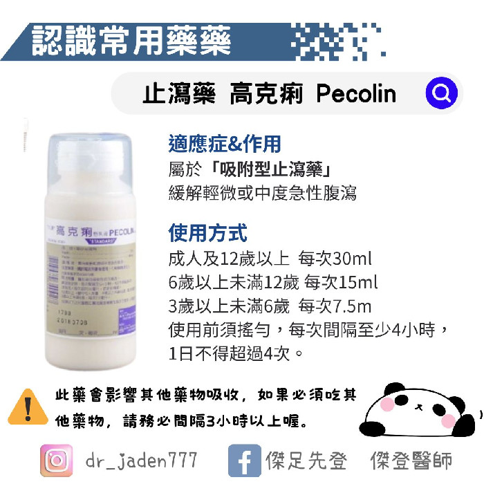 止瀉藥 - ⾼克痢懸乳液 Pecolin Suspension