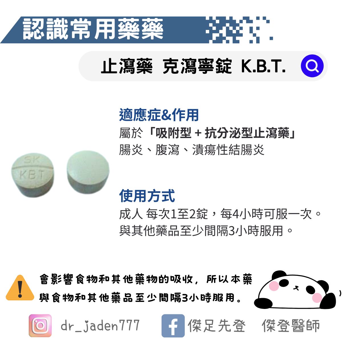 止瀉藥 - 克瀉寧錠 K.B.T. Tablets